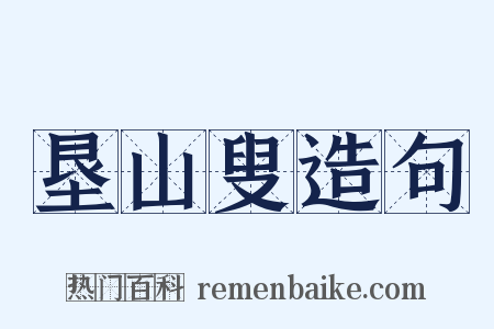 垦山叟造句是什么意思的图片